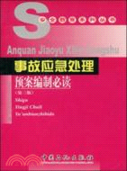 事故應急處理預案編制必讀(第三版)（簡體書）