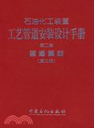 石油化工裝置工藝管道安裝設計手冊第2篇（第三版）（簡體書）