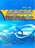 金屬結構及建築物防腐防水技術（簡體書）