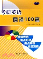 考研英語翻譯100篇（簡體書）