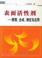 表面活性劑:原理.合成.測定及應用（簡體書）