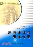 原油評價與組成分析（簡體書）