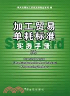 加工貿易單耗標準實務手冊(2)（簡體書）