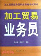 加工貿易業務員（簡體書）