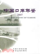 中國口岸年鑒 2007（簡體書）