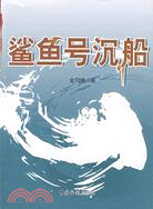 鯊魚號沉船（簡體書）