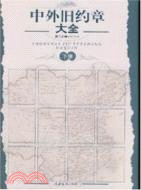 中外舊約章大全 第二分卷(1903-1919)（簡體書）