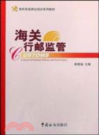 海關緝私業務（簡體書）