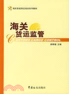 海關貨運監管(2007年)（簡體書）
