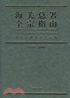 海關總署全宗指南(1949-2006)（簡體書）