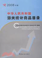 2008中華人民共和國海關統計商品目錄（簡體書）