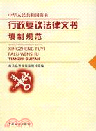 中華人民共和國海關行政復議法律文書填制規範（簡體書）
