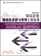 物流企業規範化表格與管理工具全書（簡體書）