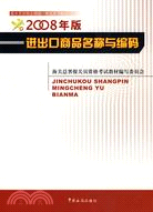 2008年版進出口商品名稱與編碼（簡體書）