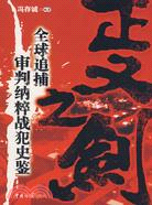 正義之劍：全球追捕審判納粹戰犯史鑒（簡體書）