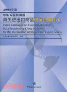 2008年版中華人民共和國海關進出口商品規範申報目錄（簡體書）