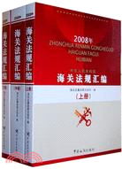 中華人民共和國海關法律匯編（2008年）（上中下）（簡體書）
