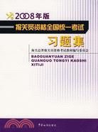 2008年版報關員資格全國統一考試習題集（簡體書）