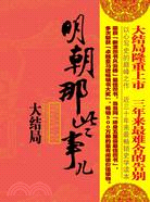 明朝那些事兒7(大結局)（簡體書）