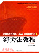 海關法教程-第二版（簡體書）