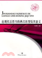 近現代法哲學的兩次轉型及其意義（簡體書）