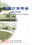 中國口岸年鑑2009年（簡體書）