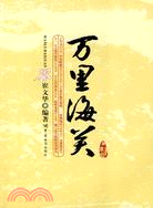 萬里海關（簡體書）