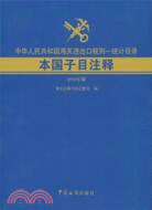 中華人民共和國海關進出口稅則：統計目錄本國子目注釋(2010年版)（簡體書）