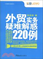 外貿實務疑難解惑 220例（簡體書）