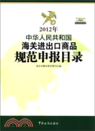 海關進出口商品規範申報目錄(2012版)（簡體書）