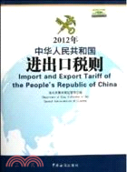 中華人民共和國進出口稅則2012（簡體書）