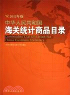 中華人民共和國海關統計商品目錄（簡體書）