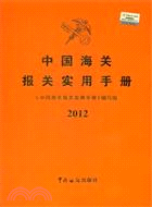 中國海關報關實用手冊2012（簡體書）