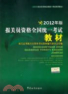 報關員資格全國統一考試教材 2012年（簡體書）