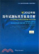 報關員資格全國統一考試教材：歷年試題標準答案及詳解 2012年（簡體書）