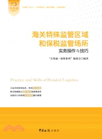 海關特殊監管區域和保稅監管場所實務操作與技巧（簡體書）