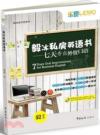 毅冰私房英語書：七天秀出外貿口語(附光碟)（簡體書）