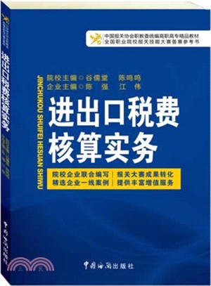 進出口稅費核算實務（簡體書）