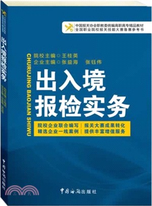 出入境報檢實務（簡體書）