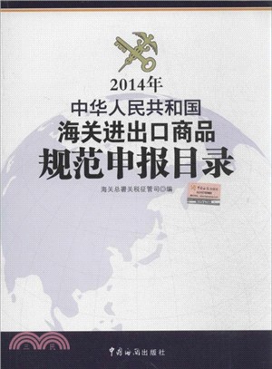 2014年規範申報目錄（簡體書）