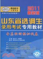 2011最新版山東省選調生錄用考試專用教材全真預測模擬試卷（簡體書）