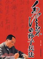 毛澤東與孫子兵法（簡體書）