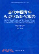 《當代中國青年權益狀況研究報告》(2008～2009)：中國青少年研究中心發布的第13部青年“藍皮書”（簡體書）
