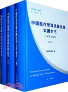 中國醫療管理法律法規適用全書(上、中、下)（簡體書）