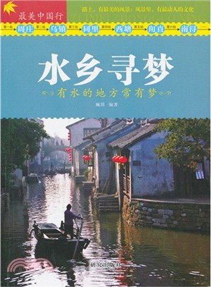 水鄉尋夢：有水的地方常有夢（簡體書）