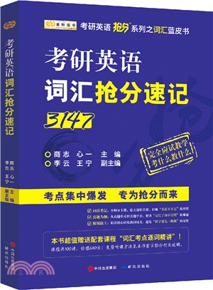 考研英語搶分速記（簡體書）