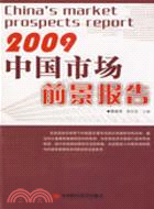 2009中國市場前景報告（簡體書）