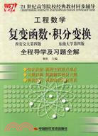 工程數學：復變函數‧積分變換全程導學及習題全解（簡體書）
