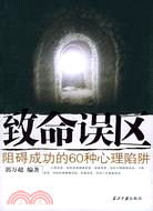 致命誤區：阻礙成功的60種心理陷阱（簡體書）