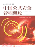 中國公共安全管理概論（簡體書）